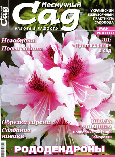 Нескучный сад №5 (май 2016). Рододендроны