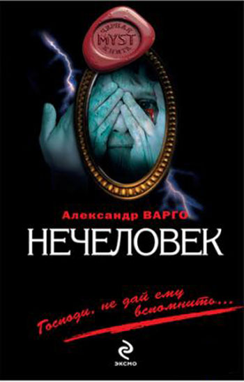 Александр Варго. Нечеловек