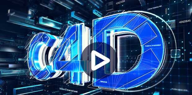 Cinema 4D. Быстрый старт