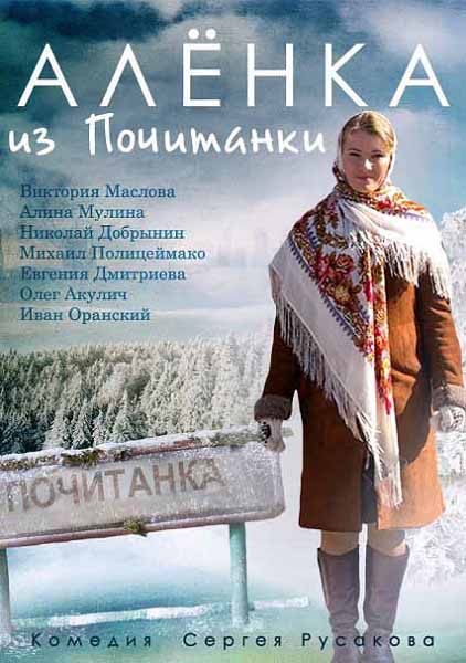 Алёнка из Почитанки