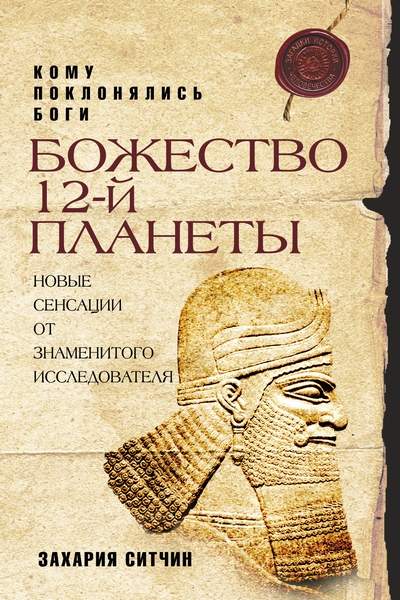 Божество 12-й планеты