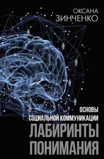 osnovy-socialnoy-kommunikacii-labirinty-ponimaniya