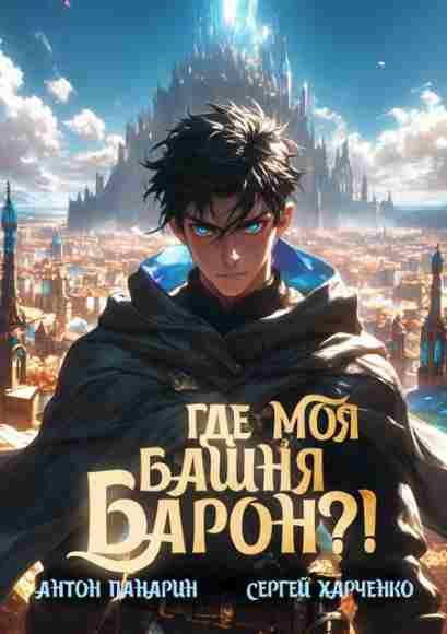 Gde-moya-bashnya-baron_kn7