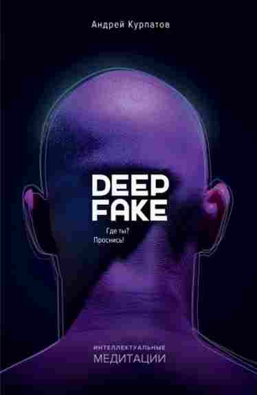 deepfake-gde-ty-prosnis