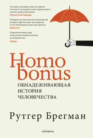 homo-bonus-obnadezhivayuschaya-istoriya