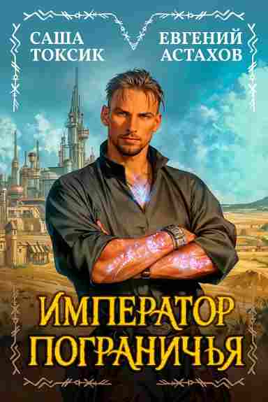 imperator_pogranichya