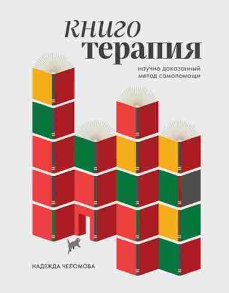 knigoterapiya-nauchno-dokazannyy-metod-samopomoschi