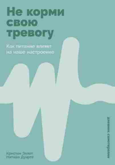 ne-kormi-svoyu-trevogu-kak-pitanie-vliyaet-na-nashe-nastroenie