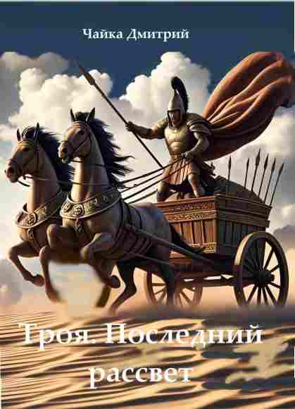 poslednij_rassvet_troi