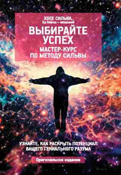 vybirayte-uspeh-master-kurs-po-metodu-silvy