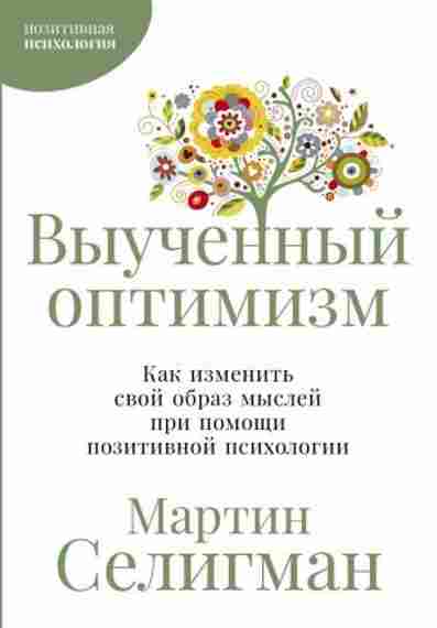 vyuchennyy-optimizm-kak-izmenit-svoy-obraz-mysley