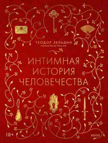 intimnaya-istoriya-chelovechestva