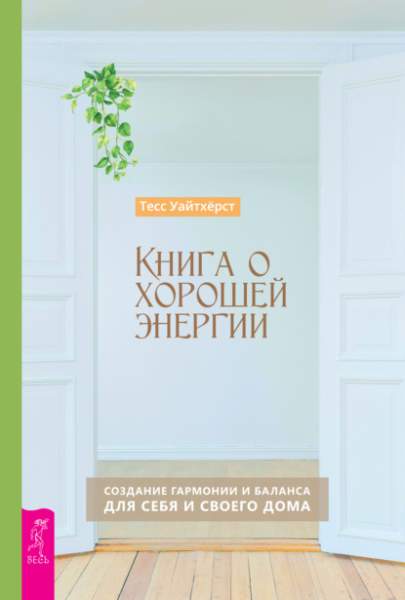 kniga-o-horoshey-energii-sozdanie-garmonii-i-balansa-dlya