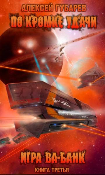 Igra_va-bank-Aleksey_Gubarev