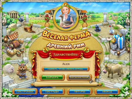картинка к игре Веселая ферма. Древний Рим