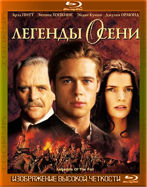 Легенды осени (1994) HDRip