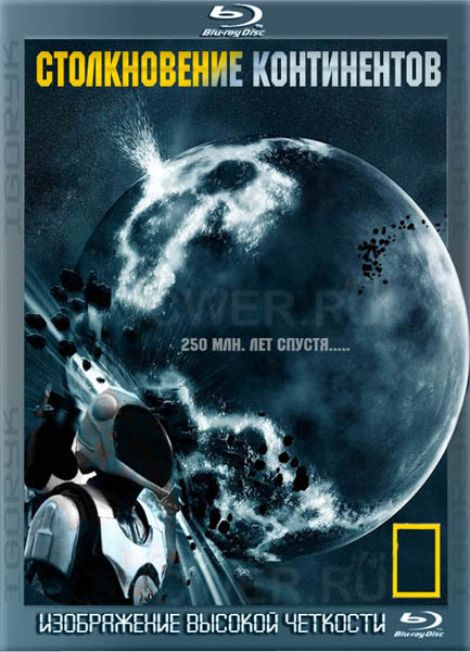 Столкновение континентов (2010) HDRip + BDRip