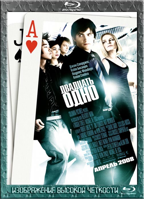 Двадцать одно