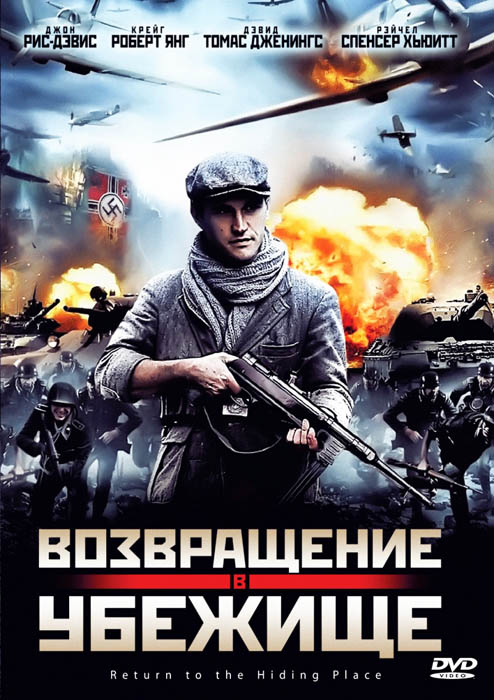 Возвращение в убежище