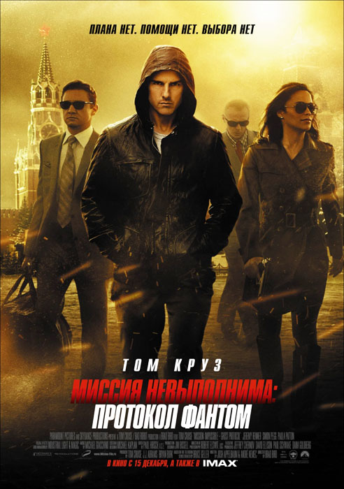 Миссия невыполнима: Протокол Фантом