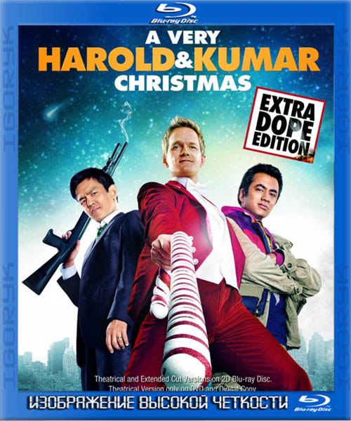 Убойное Рождество Гарольда и Кумара