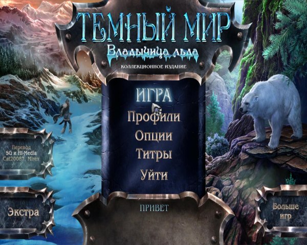 Темный мир 2. Владычица льда. Коллекционное издание
