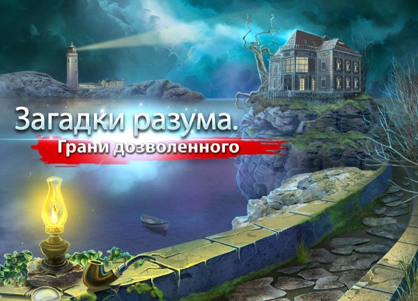 Загадки разума. Границы дозволенного