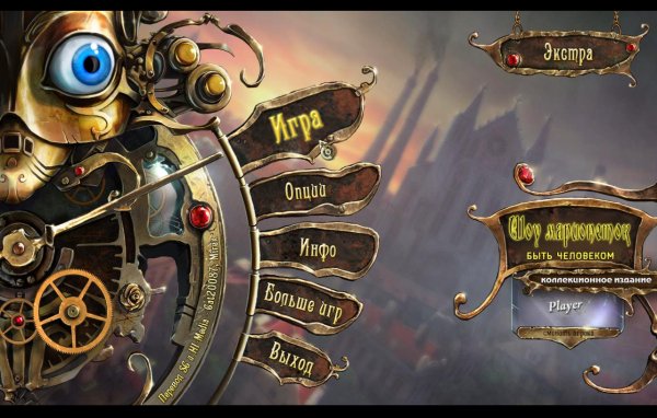 Шоу марионеток 8. Быть человеком. Коллекционное издание