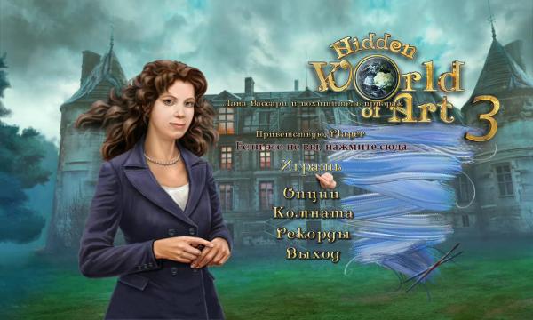 Скрытый мир искусства 3