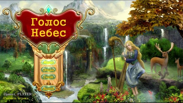 Голос небес