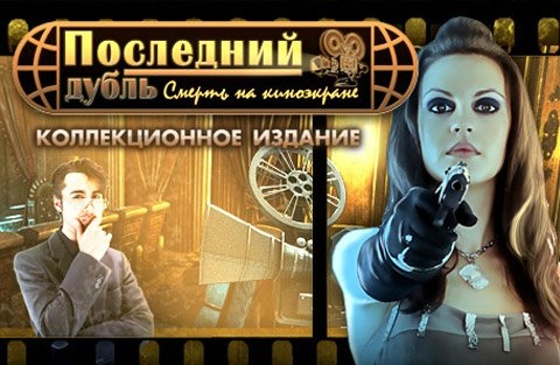 Последний дубль. Смерть на киноэкране. Коллекционное издание