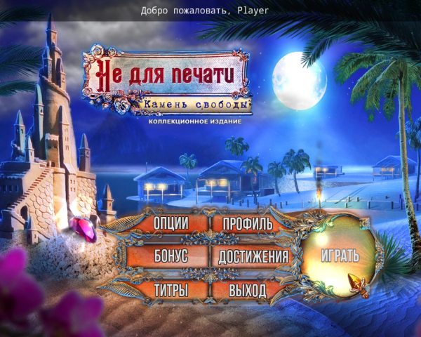 Не для печати 4. Камень свободы. Коллекционное издание