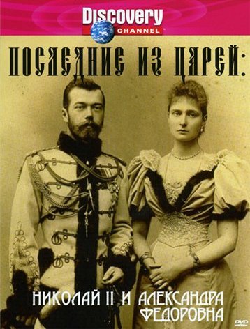 Последние из царей: Николай II и Александра Федоровна
