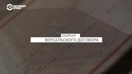 Ошибки Версальского договора