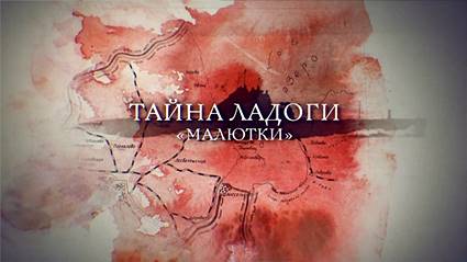 Тайна Ладоги.