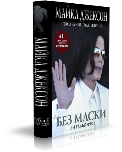 Без маски. Майкл Джексон. Последние годы жизни