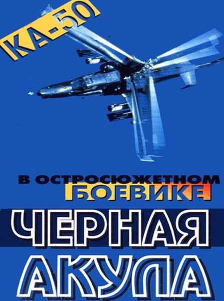 Черная акула