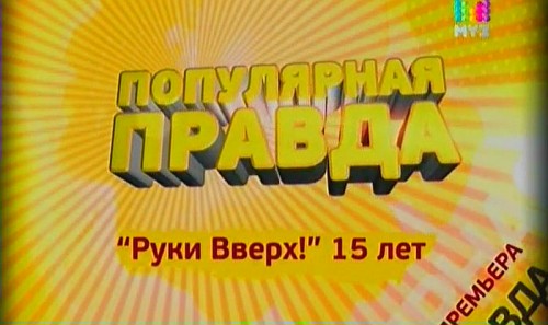 Руки Вверх. 15 лет группе