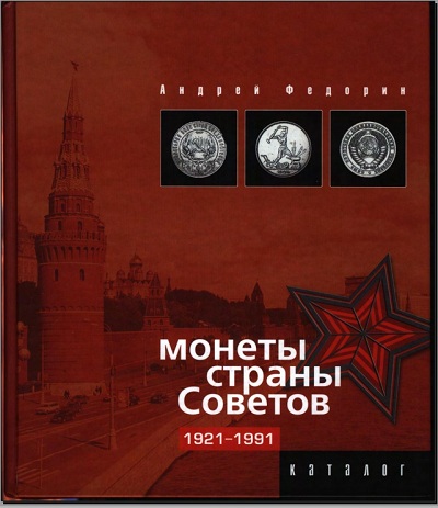 Андрей Федорин. Монеты Страны Советов