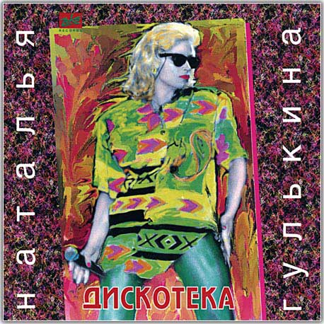 Наталья Гулькина и группа