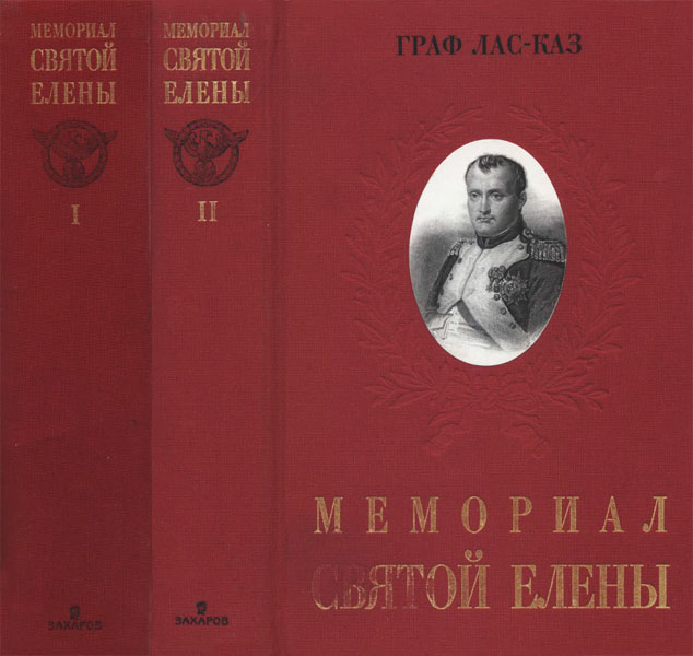 Эммануэль де Лас-Каз. Мемориал Святой Елены, или Воспоминания об императоре Наполеоне