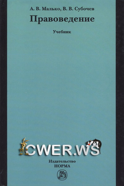 А. В. Малько, В. В. Субочев. Правоведение