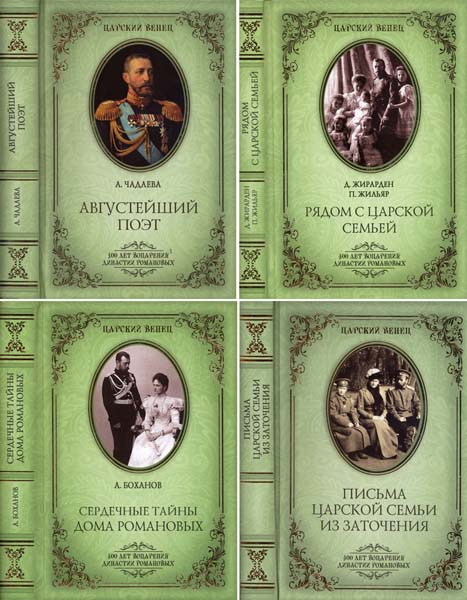 Царский венец. Сборник книг