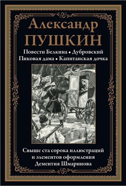 Александр Пушкин. Избранные произведения