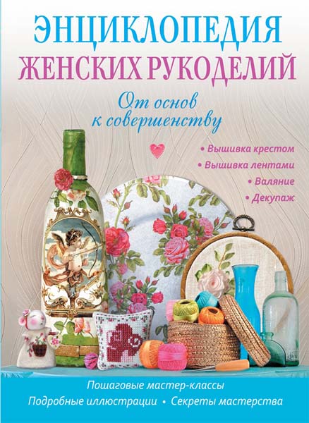 О. В. Шинкарева. Энциклопедия женских рукоделий