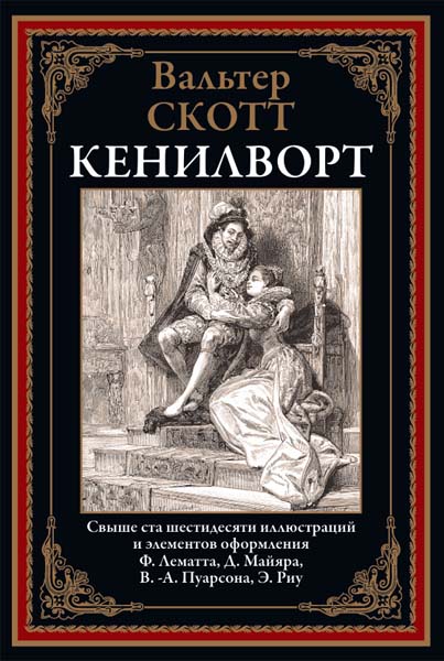 Вальтер Скотт. Кенилворт