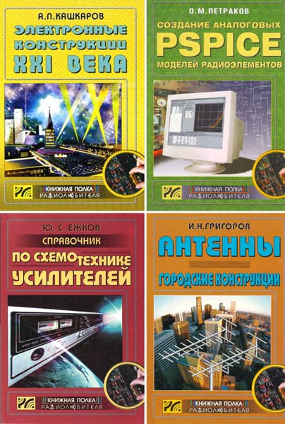 Книжная полка радиолюбителя. Сборник книг