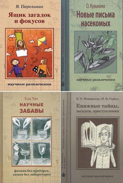 Научные развлечения. Сборник книг
