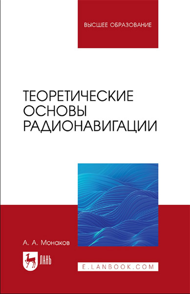 А. А. Монаков. Теоретические основы радионавигации