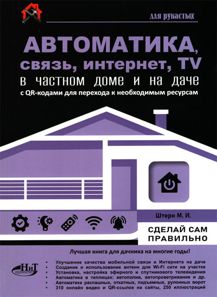 М. И. Штерн. Автоматика, связь, интернет, телевидение в частном доме и на даче
